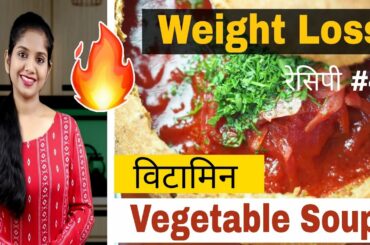 Vegetable Soup for Weight Loss | Weight Loss Recipe | Diet Recipe | वेजिटेबल्स सूप