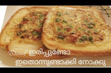 Easy Snacks recipe|| bread കൊണ്ട്  ഒരു  വെറൈറ്റി സ്നാക്ക്സ്  ഉണ്ടാക്കിയാലോ...