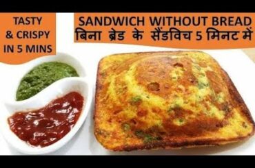 भूने आटे से बनाये सब्जियों से भरा हेल्दी नाश्ता जो खाने में टेस्टी बनाना आसान/ Healthy sandwich