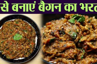 Baigan ka Bharta recipe: कैसे बनाएं बैंगन का भरता | Dinner, Lunch Ideas | Kosh Kitchen | Jeevan Kosh