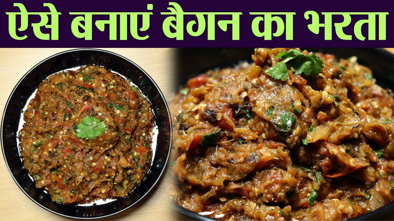 Baigan ka Bharta recipe: कैसे बनाएं बैंगन का भरता | Dinner, Lunch Ideas | Kosh Kitchen | Jeevan Kosh Baigan ka Bharta recipe: कैसे बनाएं बैंगन का भरता | Dinner, Lunch Ideas | Kosh Kitchen | Jeevan Kosh