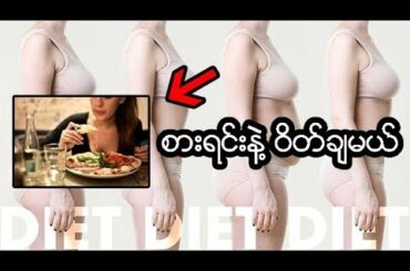 Healthy Food : အစားအသောက်ပျက်စရာမလိုပဲ ဝိတ်ချမယ်