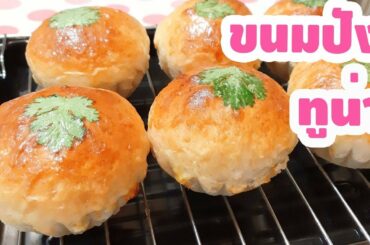 ขนมปังโฮลวีต ไส้ทูน่า Tuna with Whole Wheat Bread วิธีทำขนมปังโฮมเมดธัญพืช ไส้ปลา เบเกอรี่เมนูสุขภาพ