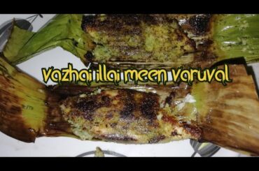 VAZHA ILAI MEEN VARUVAL | Banana leaf Fish fry | GREEN MASALA RECIPES IN TAMIL