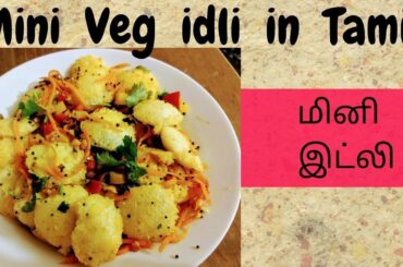 #lunchboxrecipe  #healthybreakfast                                      Mini  Veg Idli fry in Tamil