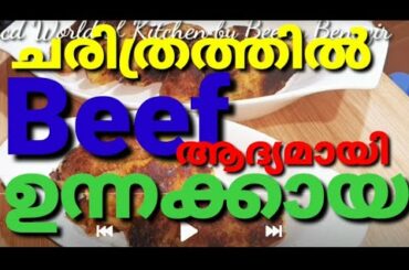 unnakaya recipe|Malabar special Unnakay|ramadan special recipes|evening snacks|how to make unnakay|