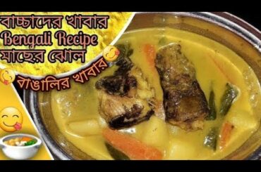 বাচ্চাদের Healthy Food মাছের ঝোল । How to make baby healthy food?