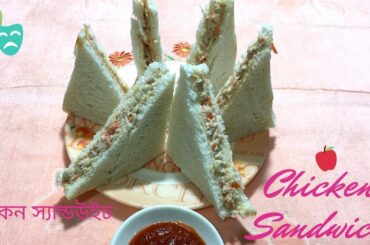 Chicken Sandwich ॥ ফাস্টফুড স্টাইলে মজাদার চিকেন স্যান্ডউইচ