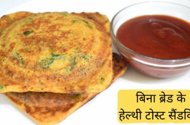 बिना ब्रेड के बनाये स्वादिस्ट हेल्थी टोस्ट सैंडविच,Easy Breakfast/Roasted Aata Nasta/Healthy Recipe