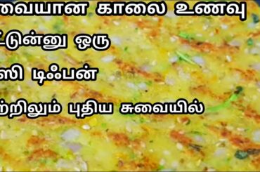 இட்லி தோசை இல்லாத காலை உணவு இது போதுமானது/Healthy Breakfast Recipe in Tamil /Easy Breakfast Recipe