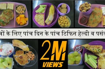 बच्चों के लिए 5 दिन के 5 टिफिन हेल्दी व पसंदीदा || Tiffin Box Recipe || Lunch Box Recipe For Kids ||