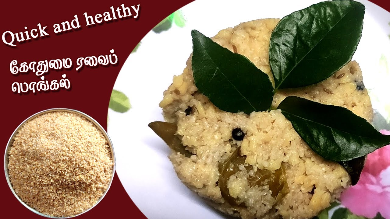 கோதுமை ரவா பொங்கல் | Broken Wheat | Gothumai Rava Pongal Recipe in Tamil | Quick Breakfast | Dinner கோதுமை ரவா பொங்கல் | Broken Wheat | Gothumai Rava Pongal Recipe in Tamil | Quick Breakfast | Dinner