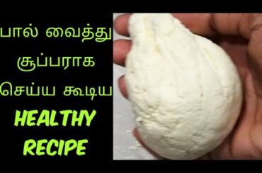 பால் வைத்து செய்ய கூடிய Healthy Recipe/Paneer Recipes/How to make Paneer at Home/Homemade Paneer