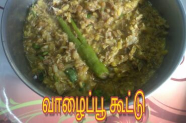 வாழைப்பூ கூட்டு//vaalaipoo kuutu in Tamil// healthy recipes// in easy & simple method