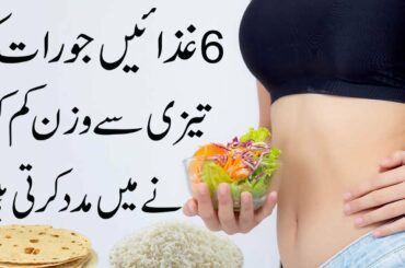 Rat ke khane jo Weight Loss karte hain | Best Food in Dinner for Weight loss