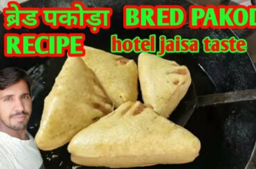 ब्रेड पकोड़ा रेसिपी होटल जैसे टेस्ट वाला ब्रेड पकोड़ा sandwich bread pakoda