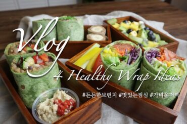네 가지 또띠아랩🌯 또띠아롤 | 🌯4 healthy lunch wraps | quick + easy | 쉽고 간단한 #건강밥상