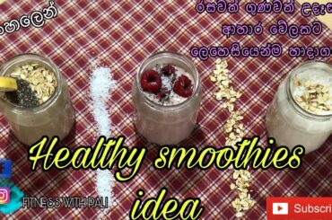 HEALTHY BREAKFAST SMOOTHIE IDEA | උදේ ආහාර සදහා රසවත් ස්මුති | සිංහලෙන්