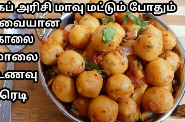 இட்லி தோசை இல்லாத காலை உணவுக்கு ஏற்ற ஒரு டிபன் /Rice flour breakfast Recipe/healthy breakfast recipe