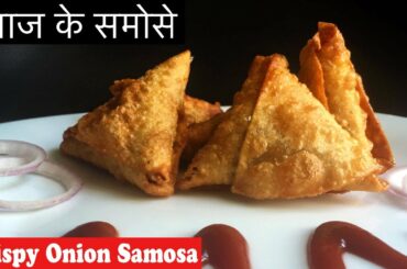 चटपटे प्याज के समोसे,Crispy Onion Samosa (irani samosa) Recipe, easy recipe, snack, party appetiser