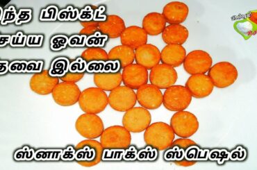 கோதுமை மாவு வச்சு ஓவன் இல்லாமல் பிஸ்கட் | Wheat Biscuit Recipe without Oven | Easy Snacks Box Recipe