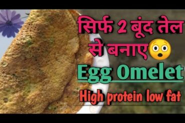 बिल्कुल कुछ बूंद तेल मै Egg Omelet बनाने की विधि | Low fat high protein Healthy recipe |