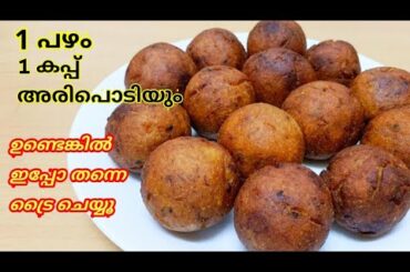 പഴം കൊണ്ട് സൂപ്പർ ടേസ്റ്റിൽ ഒരു നാലുമണി പലഹാരം /Banana balls /Easy Evening snack recipe