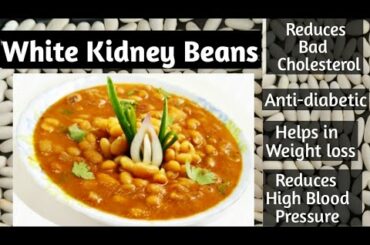 White rajma masala recipe/White Kidney Beans Health benefits/सफेद राजमा मसाला रेसिपी