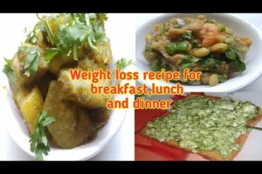 weight loss recipes for breakfast, lunch and dinner/वजन  कम करना चाहते है तो जरूर खाए इन रेसिपी को