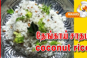 cocount rice | தேங்காய் சாதம் | healthy Thengai Sadam | lunch box recipe | Tamil Coconut Pulao