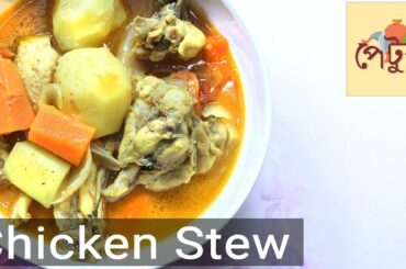 Chicken Stew (চিকেন স্ট্যু) | Bengali Chicken Stew | Easy And Healthy Chicken Recipe