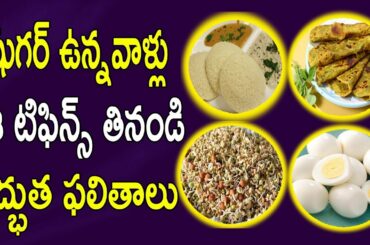 షుగర్ ఉన్నవాళ్లు ఈ టిఫిన్స్ తినండి అద్భుత ఫలితాలు | Amazing Healthy Breakfast for Sugar Patients