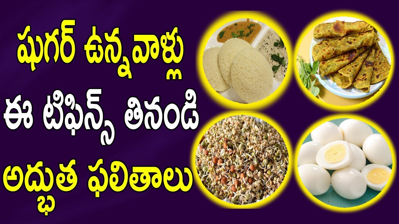 షుగర్ ఉన్నవాళ్లు ఈ టిఫిన్స్ తినండి అద్భుత ఫలితాలు | Amazing Healthy Breakfast for Sugar Patients షుగర్ ఉన్నవాళ్లు ఈ టిఫిన్స్ తినండి అద్భుత ఫలితాలు | Amazing Healthy Breakfast for Sugar Patients