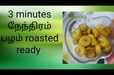 நேந்திரம் பழம் recipe tamil|nendhrapazham roast recipe|3 minutes snacks recipe|evening snacks|kid's|