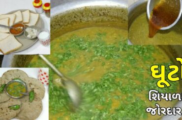 ઘૂટો ખાવાની મૌસમ આવી | winter special food Ghuto | Tasty and healthy food | Traditional food Gujarat