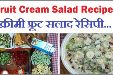 Creamy Fruit Salad Recipe |  क्रीमी फ्रूट सलाद रेसिपी | Healthy Recipes