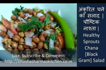 Healthy Sprouts Chana [Black Gram] Salad | अंकुरित चने का सलाद | पौष्टिक नाश्ता