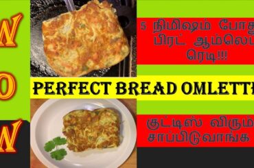Perfect and easy Bread Omelette | Quick and easy breakfast | Healthy Recipe