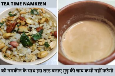 HEALTHY NAMKEEN AUR GUDH KI CHAI गुड़ की चाय बनाने का सही तरीक़ा Diet Namkeen for Weight Loss
