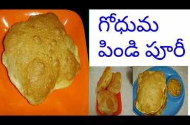 Wheat flour puri recipe.. Healthy poori recipe.. Telugu vantalu.. Andhra cooking recipes