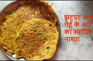 Healthy Breakfast Recipe l गेंहू के आटे का पौष्टिक नाश्ता l Wheat Flour Uttapam Recipe