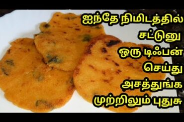 இட்லி தோசை மாவு இல்லையா சுலபமாக இந்த டிஃபன் செஞ்சு கொடுங்க|Healthy instant breakfast dinner|5 minஸ்