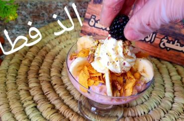 فطار صحي  و جديد  شوفان 👌 Healthy Breakfast  Oats