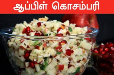 Apple Salad Recipe | Easy And Tasty Apple Salad | Samayam Tamil