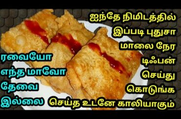 ரவை இல்லை,எந்த மாவும் இல்லை/ஐந்தே நிமிடத்தில் சட்டுன்னு புதுசா ஒரு மாலை உணவு/5 mins snacks