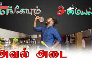 அவல் அடை/Dinner & Breakfast Recipe/Tiffin recipe | எங்கேயும் சமையல்