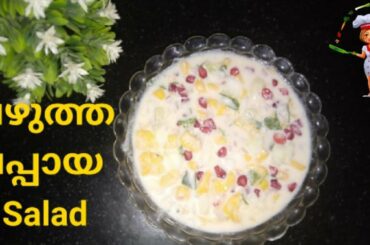 പഴുത്ത പപ്പായ കൊണ്ടൊരു സാലഡ്Ripe Papaya SaladHealthy SaladSalad Recipe
