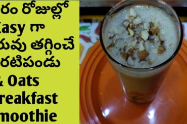 Oats recipe for weight loss in Telugu- Banana diet weight loss  in Telugu- Oats smoothie #Oatsrecipe