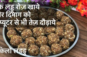दिमाग तेज दौड़ाये, बस रोज़ एक लड्डू , Healthy Ladoo Recipe , Healthy Laddu Recipe , #weightlossrecipe