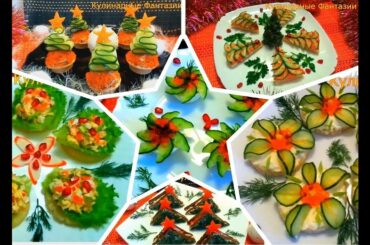 7 ШИКАРНЫХ ЗАКУСОК ДЛЯ НОВОГОДНЕГО СТОЛА! ЛУЧШИЕ ИДЕИ!
